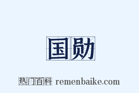 国勋是什么意思的图片